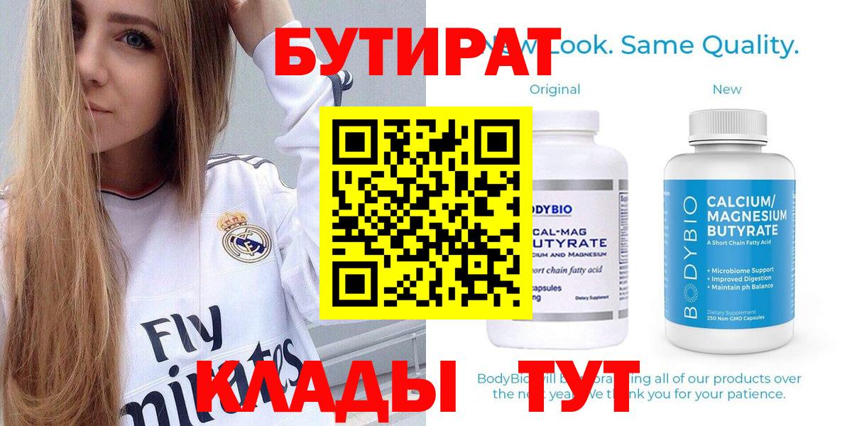 Волжский  БУТИРАТ бутик  Вход с VPN 