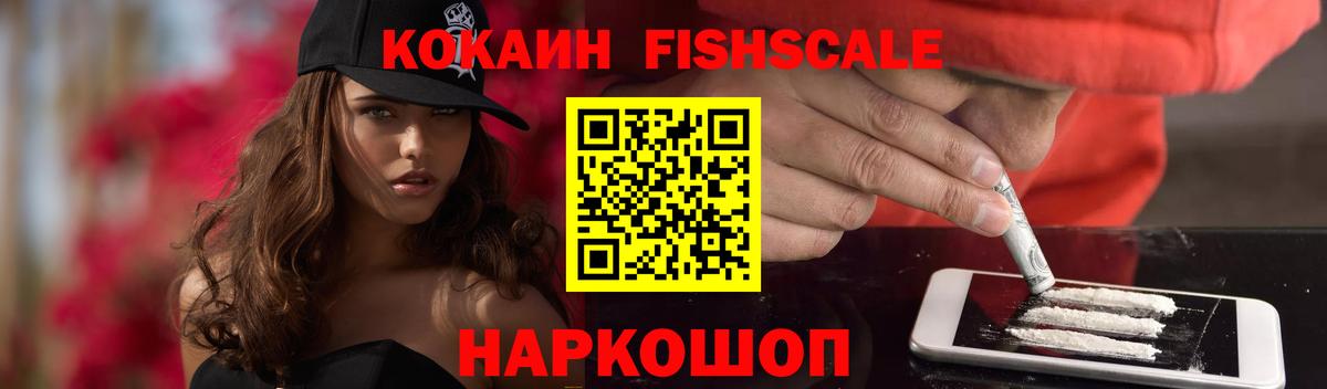 COCAIN Fish Scale  Вход с VPN  КОКАИН Перу  Cocaine  Волжский 